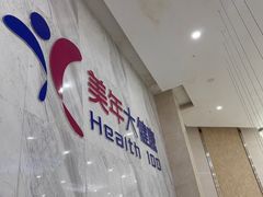 -美年大健康·体检中心(大庆西路店)