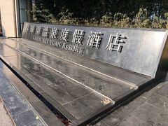 -春晖园度假酒店温泉