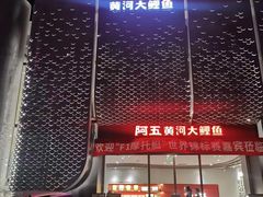 -阿五黄河大鲤鱼(英协路店)
