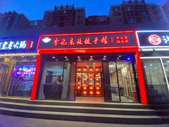 -李记饺子·熏酱东北菜(欢乐谷店)