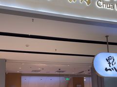 -蔡澜点心·粤菜(领展购物广场店)