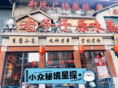 -老爷子原味蒸饺(总店)