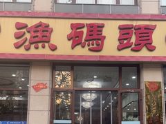 -渔码头食府(蓬莱阁店)