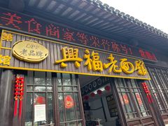 门面-兴福老面馆(寺路街店)