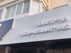 门面-真真鲜馄饨店(启蒙路店)