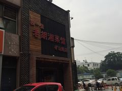 门面-独一佳老胡湘菜馆(矿山路店)