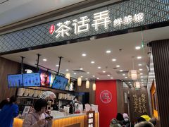 -茶话弄(北京密云万象汇店)