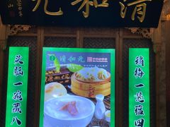 -清和元(铜锣湾店)