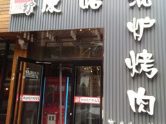 门面-原始泥炉烤肉(总店)