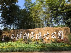 -西溪国家湿地公园