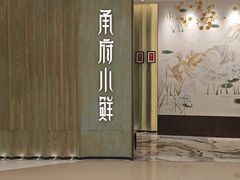 -甬府小鲜(万象城店)