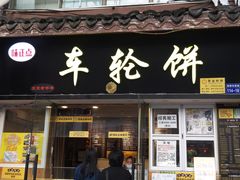 门面-味正点车轮饼可丽饼(南禅寺店)