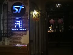 -57°铁板烧(星力元隆广场店)