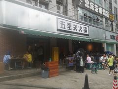 门面-五里关火锅(牛市口店)