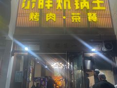 -清真·舒迩布炕锅王·高原美食文化(青海总店)