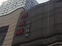 熙盛源(万达店)-熙盛源(滨湖万达店)