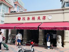 -欣乐糕点店(洪湖里总店)