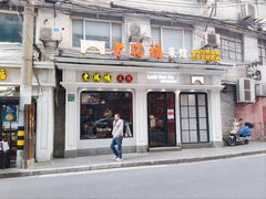 -老瑞福上海菜(人民广场店)