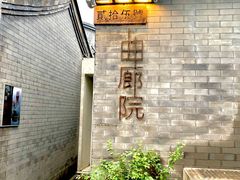 -曲廊院(东四十一条店)