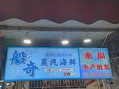 -船奇蒸汽海鲜·闽菜(八市海鲜总店)