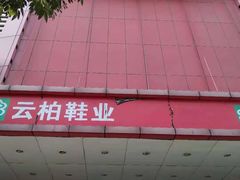 -云柏鞋业(十里堡店)