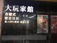 -Dark·大玩家馆沉浸剧情密室(黄埔店)