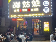 门面-猫姑娘大盘鸡(商城路店)