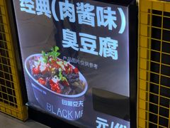 -自黑豆夫·臭豆腐夹馍(四海唐人街店)