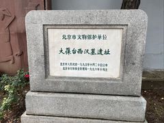 -北京大葆台遗址博物馆