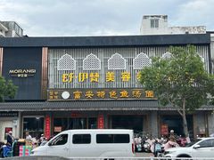 -雪琴面馆富安特色鱼汤面(城中花园店)