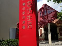 -文定生活家居创意广场