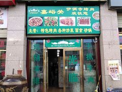门面-嘉峪关伊俩寺烤肉店