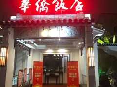 门面-華僑飯店中餐厅