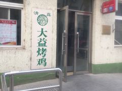 门面-大益烤鸡
