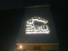 -江南驿·二十余年创意杭帮味(良渚玉鸟集店)