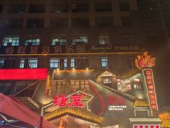 -塘屋烧烤·云南火塘烧烤品牌(春城慧谷旗舰店)