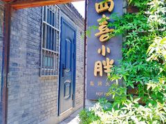 门面-四喜小胖·北京涮肉(五道营店)