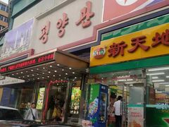 门面-平壤馆(西塔街店)
