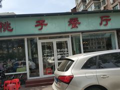 门面-桃子餐厅·天津菜(红星路直营店)