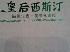 -皇后西斯汀饼店(文化路店)