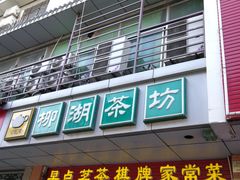 -柳湖茶坊(柳湖店)