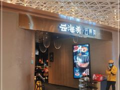 门面-云海肴云南菜·蒸汽石锅鱼(青岛万象城店)
