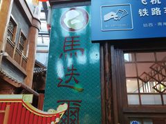 -关东古巷