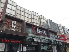 门面-船梆煮•蒸汽海鲜·炉火烤肉(五四广场店)