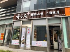 门面-馋三尺蟹粉小笼(人民广场店)