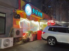 -乡间好味私家菜(总店)