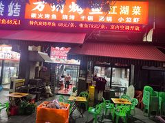 -万州烤鱼江湖菜(圣地阳光店)