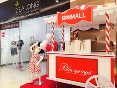-棕榈MALL