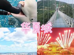 -威海华夏城景区