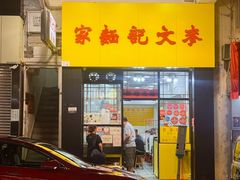 -麦文记面家(佐敦店)